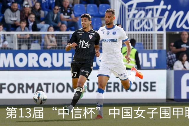 第13届“中信杯”中国女子围甲联赛上海站开幕
